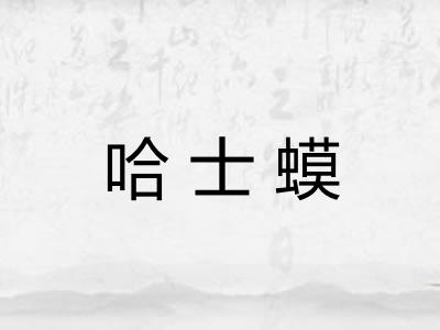 哈士蟆 哈士蟆