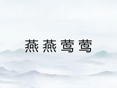 燕燕莺莺 燕燕莺莺