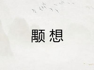 颙想