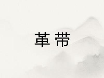 革带