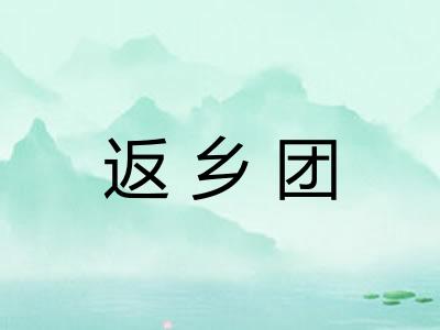 返乡团