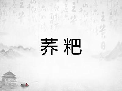 荞粑