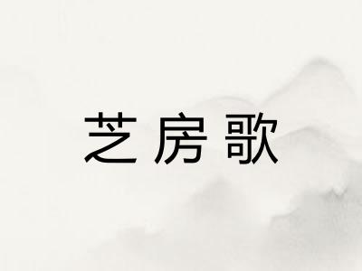 芝房歌