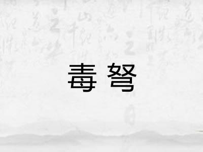 毒弩