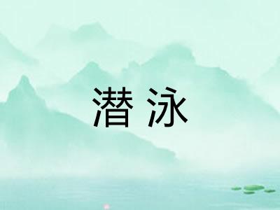 潜泳