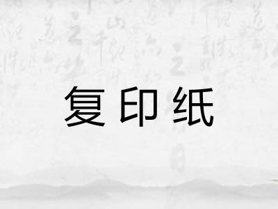 复印纸