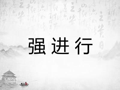 强进行