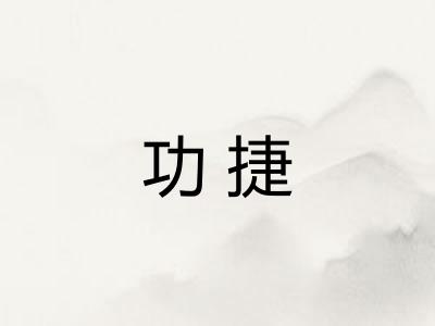 功捷