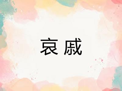哀戚