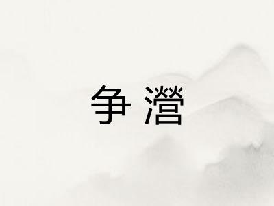 争瀯