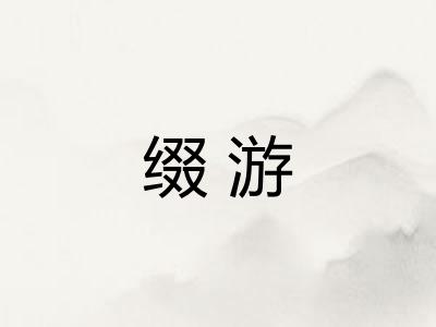 缀游