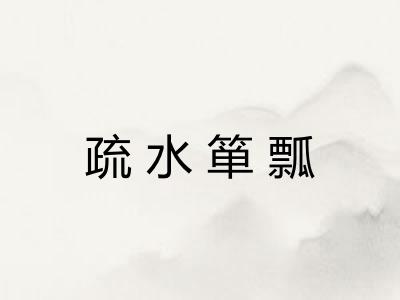 疏水箪瓢