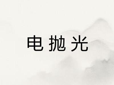 电抛光