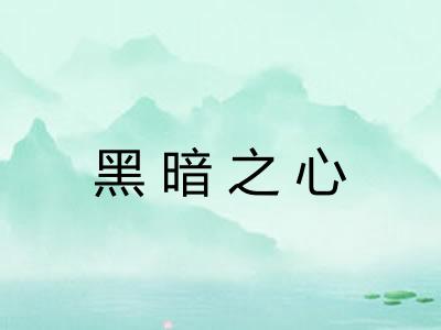 黑暗之心