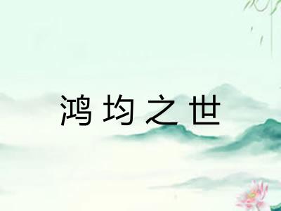 鸿均之世 鸿均之世