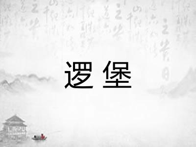 逻堡