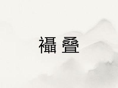 襵叠
