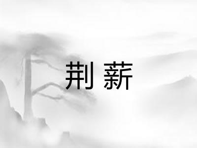 荆薪