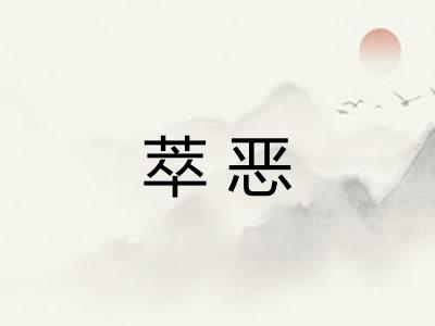 萃恶