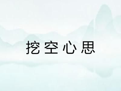 挖空心思 挖空心思