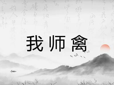 我师禽