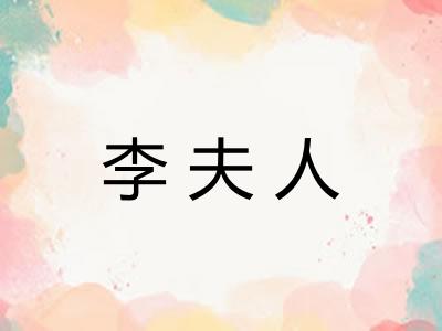 李夫人 李夫人