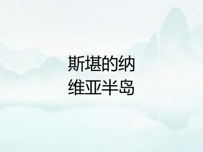 斯堪的纳维亚半岛 斯堪的纳维亚半岛