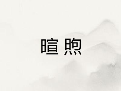 暄煦