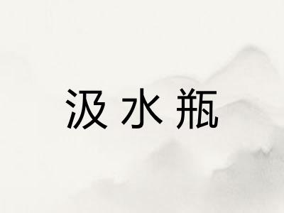 汲水瓶