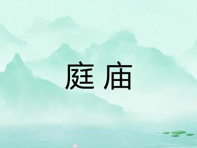 庭庙