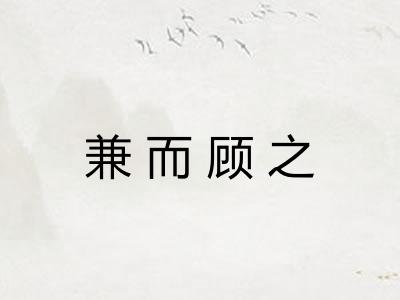 兼而顾之