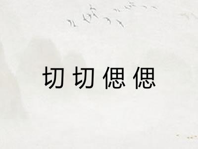 切切偲偲