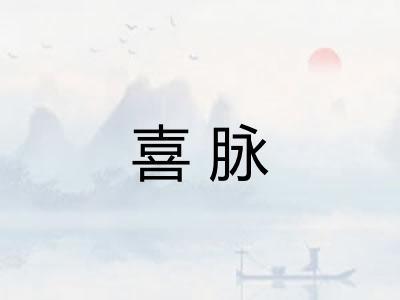 喜脉
