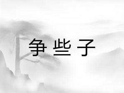 争些子
