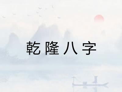 乾隆八字 乾隆八字
