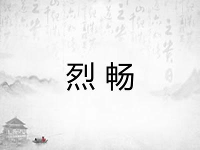 烈畅