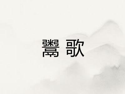 鬻歌