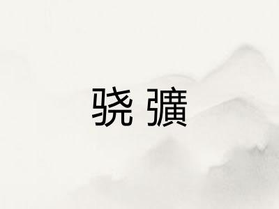 骁彍