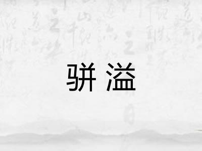 骈溢