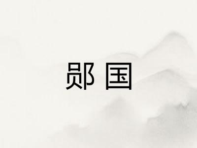 郧国