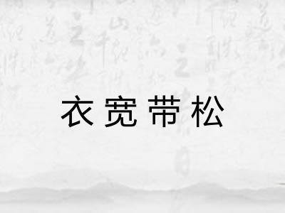 衣宽带松