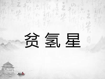 贫氢星