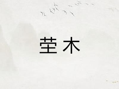 茔木
