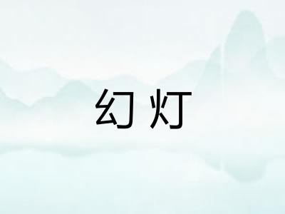 幻灯