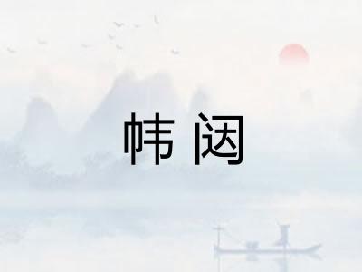 帏闼