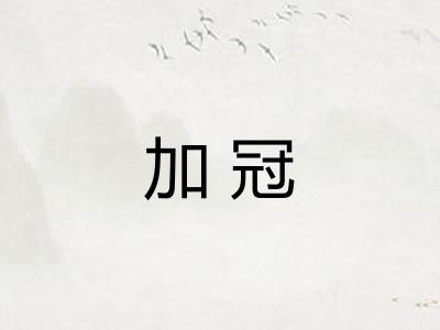 加冠 加冠