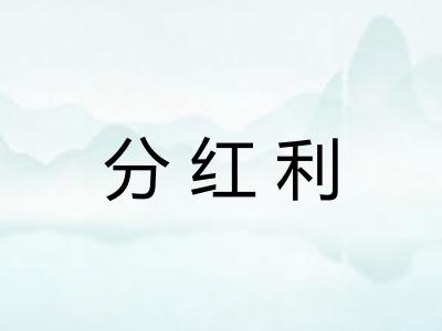 分红利