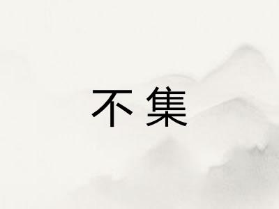 不集