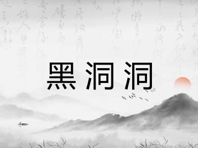 黑洞洞