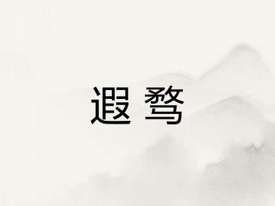 遐骛